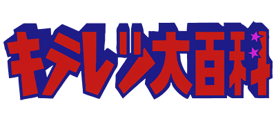 Kiteretsu Daihyakka logo for Famicom